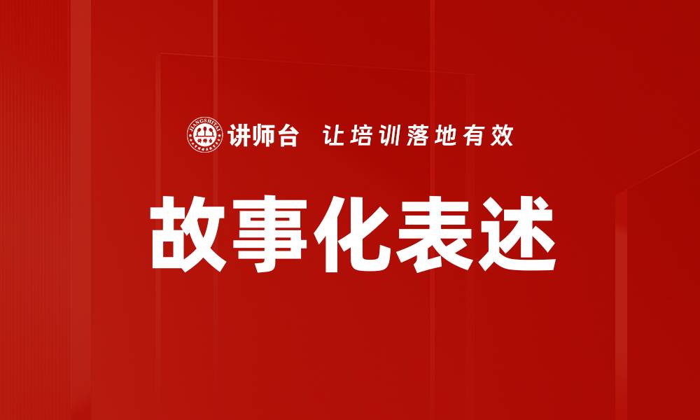 故事化表述
