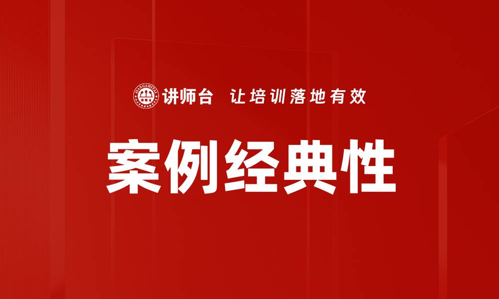 文章案例经典性的缩略图