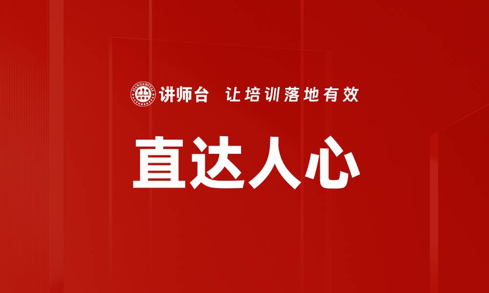 直达人心