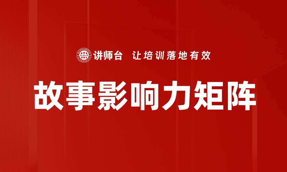文章故事影响力矩阵的缩略图