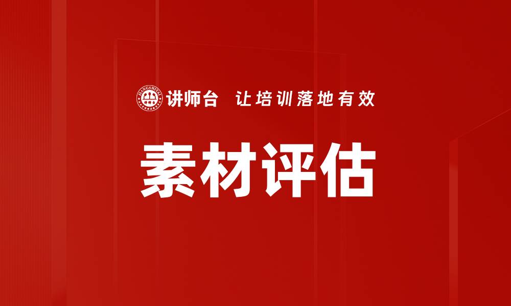 文章素材评估的缩略图
