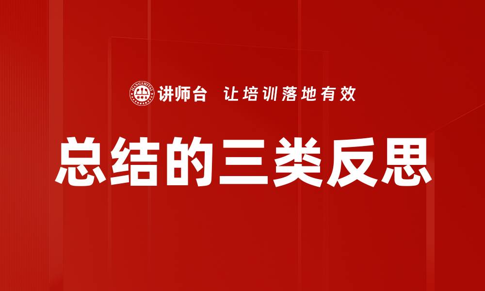 文章总结的三类反思的缩略图