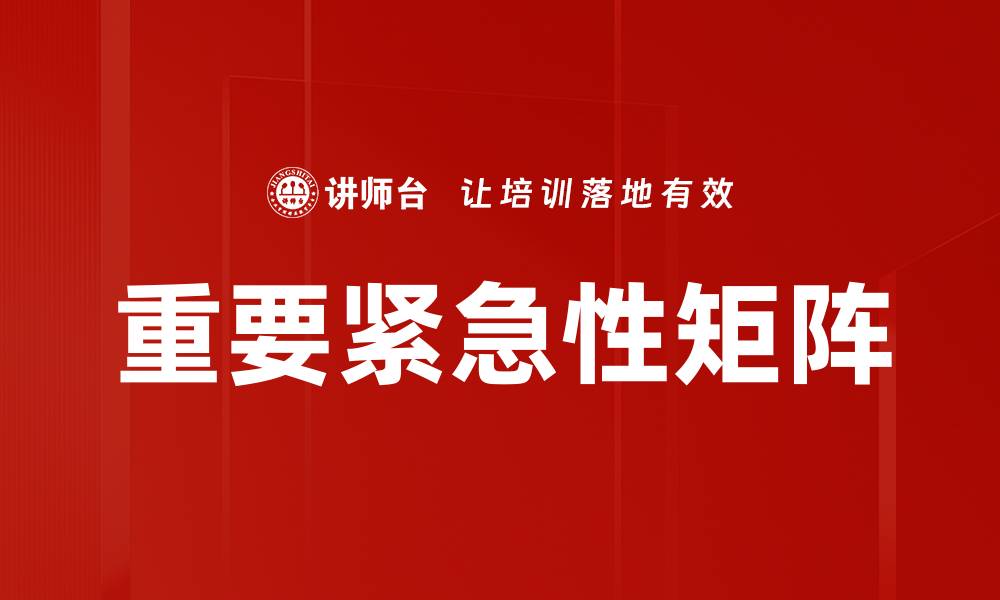 文章重要紧急性矩阵的缩略图