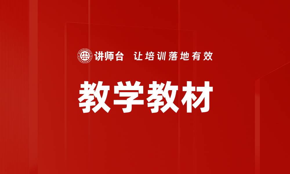 文章教学教材的缩略图