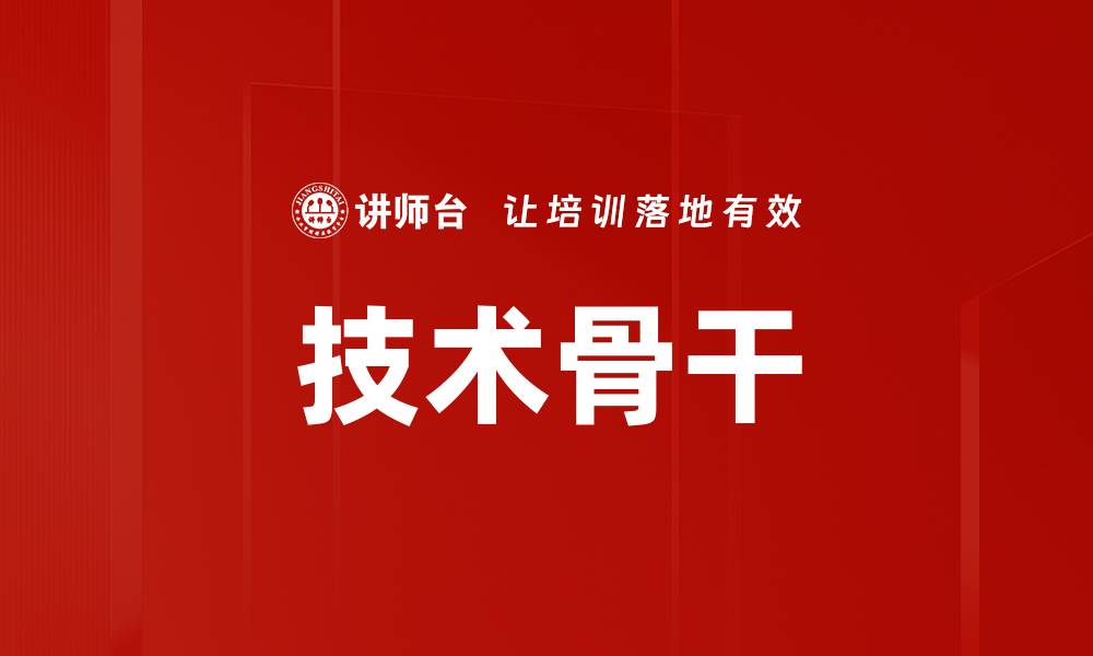 文章技术骨干的缩略图
