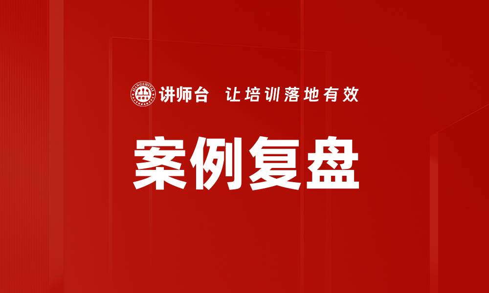 文章案例复盘的缩略图