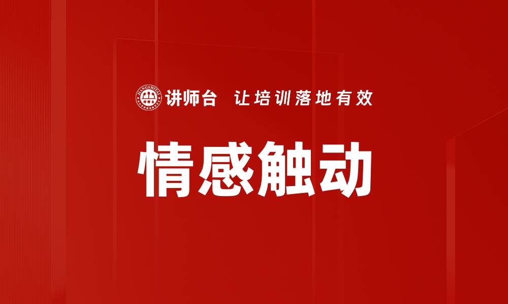 文章情感触动的缩略图