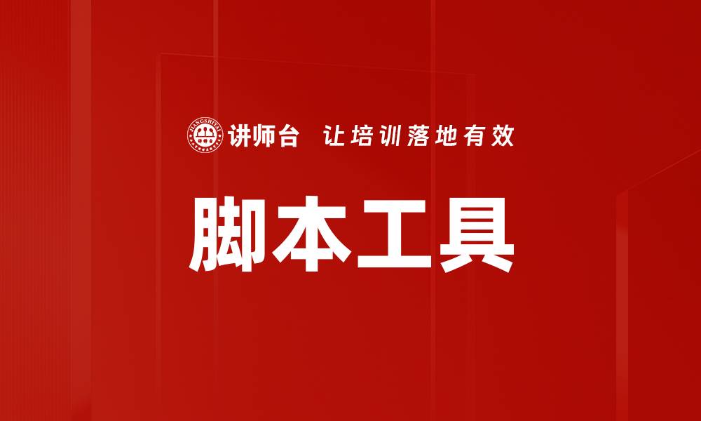 脚本工具