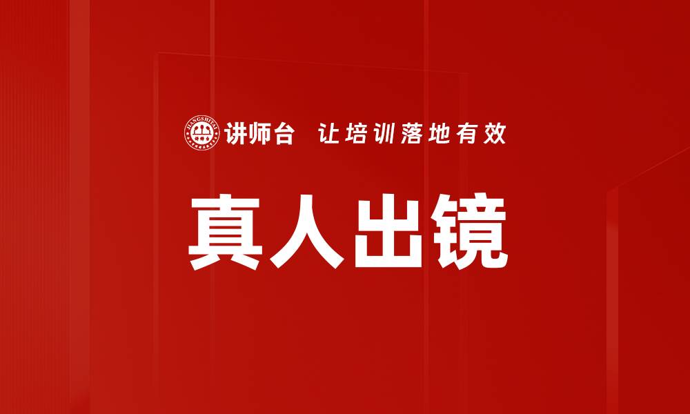 文章真人出镜的缩略图
