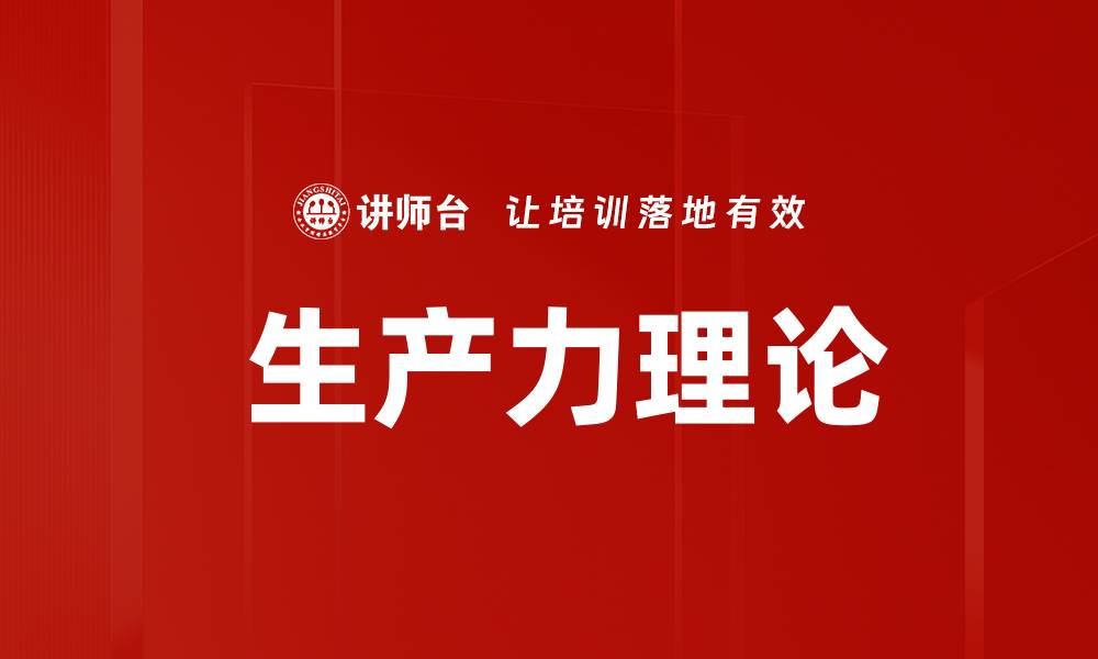 文章 生产力理论的缩略图