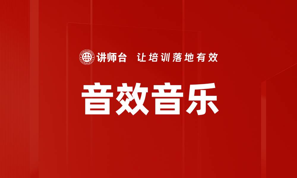 文章音效音乐的缩略图