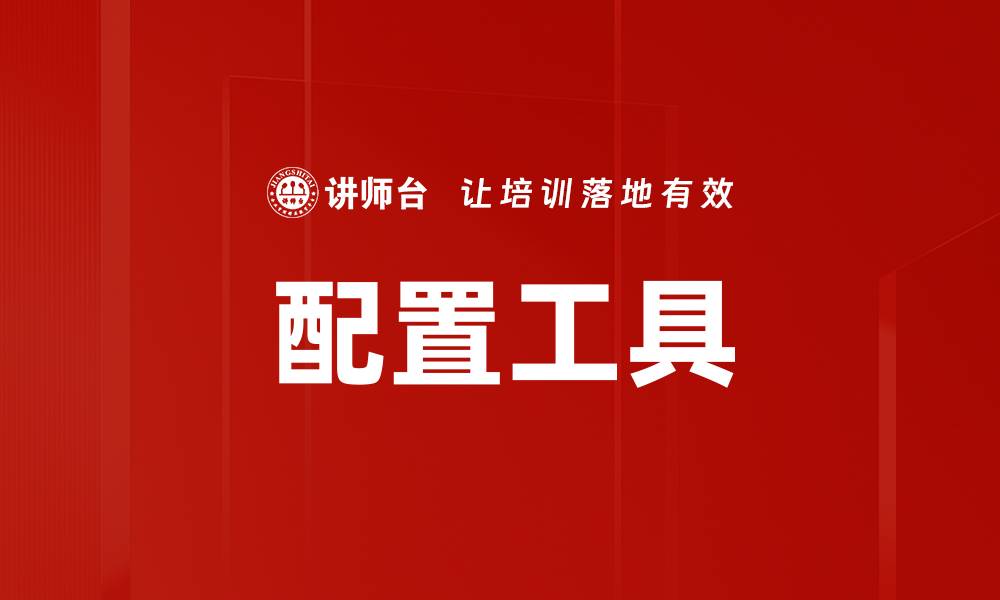 文章配置工具的缩略图
