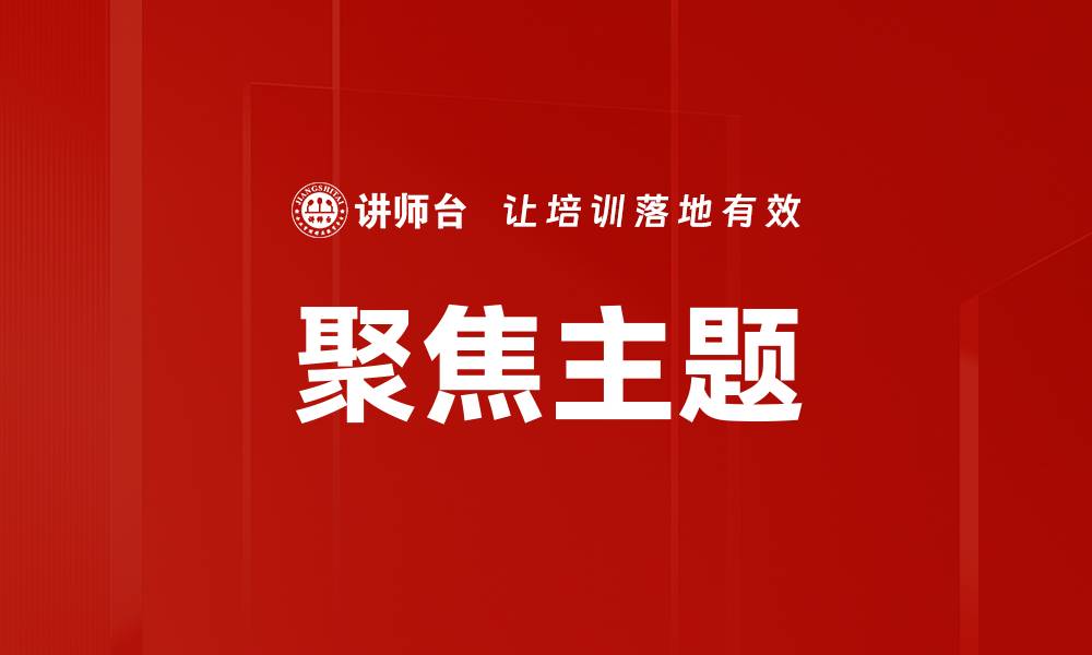 文章聚焦主题的缩略图