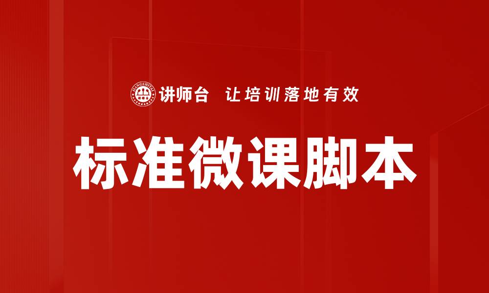 文章标准微课脚本的缩略图
