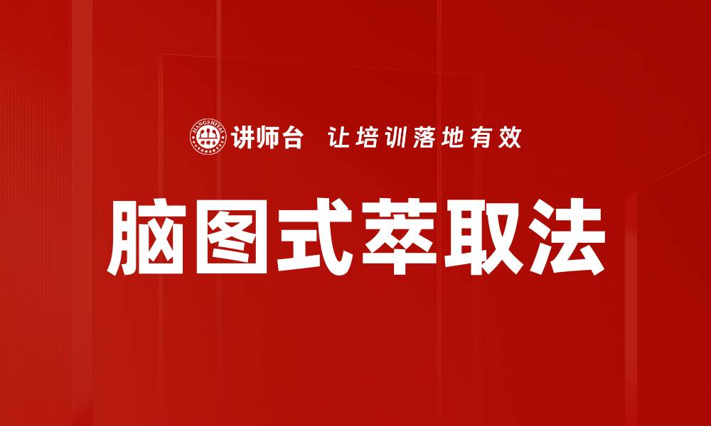 文章脑图式萃取法的缩略图