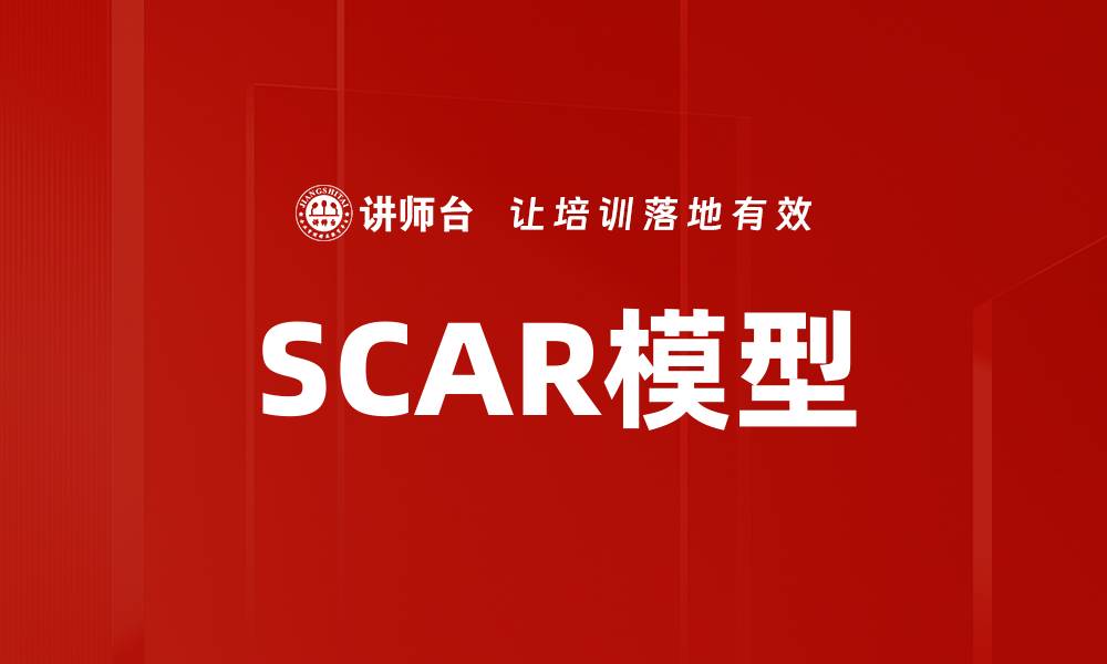 SCAR模型