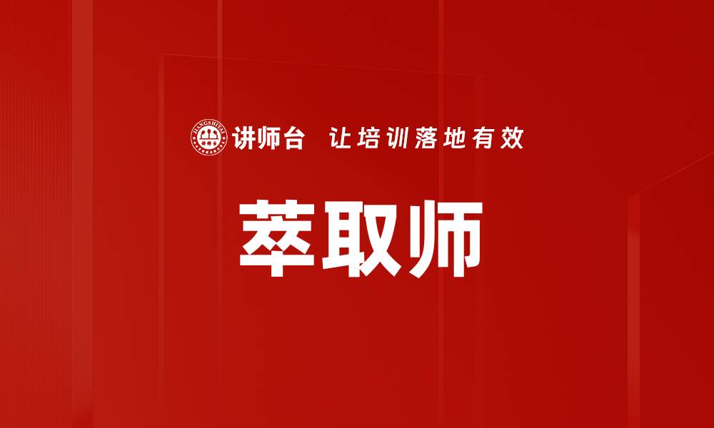 文章萃取师的缩略图
