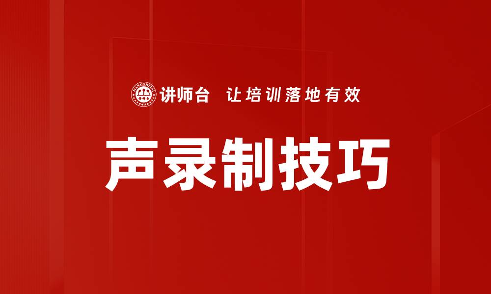 文章声录制技巧的缩略图