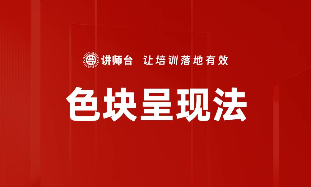 文章色块呈现法的缩略图