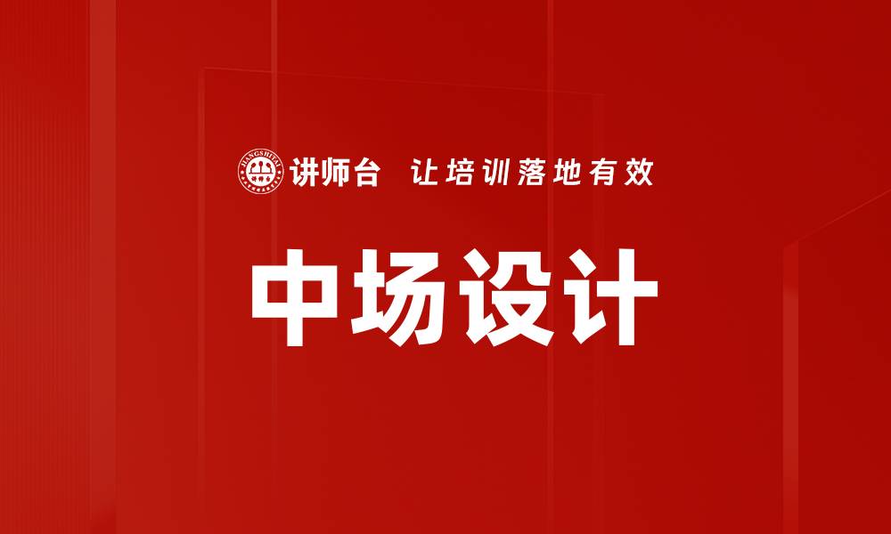 文章中场设计的缩略图