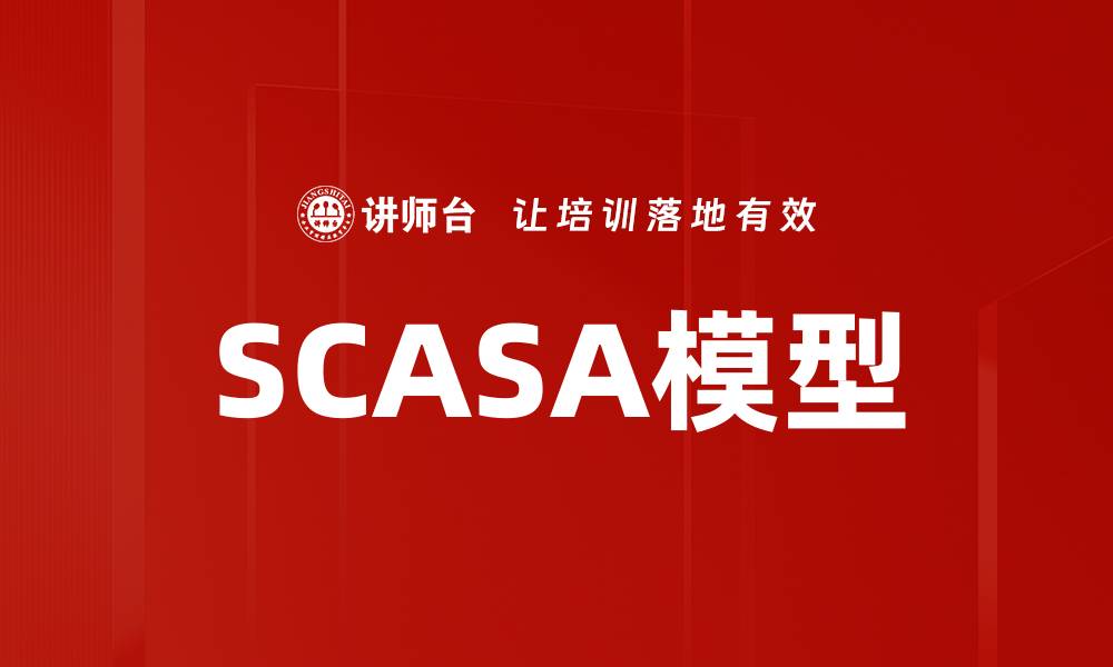 文章SCASA模型的缩略图
