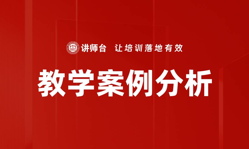 教学案例分析