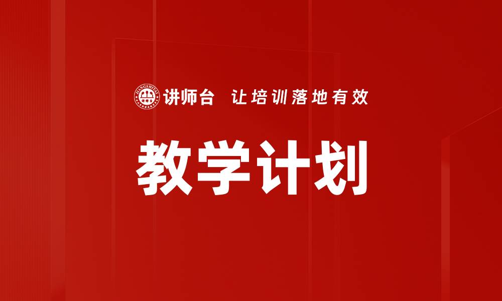 教学计划