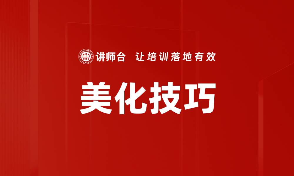 美化技巧