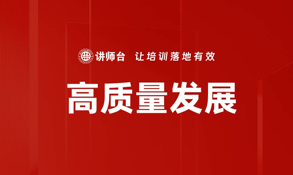 文章 高质量发展的缩略图