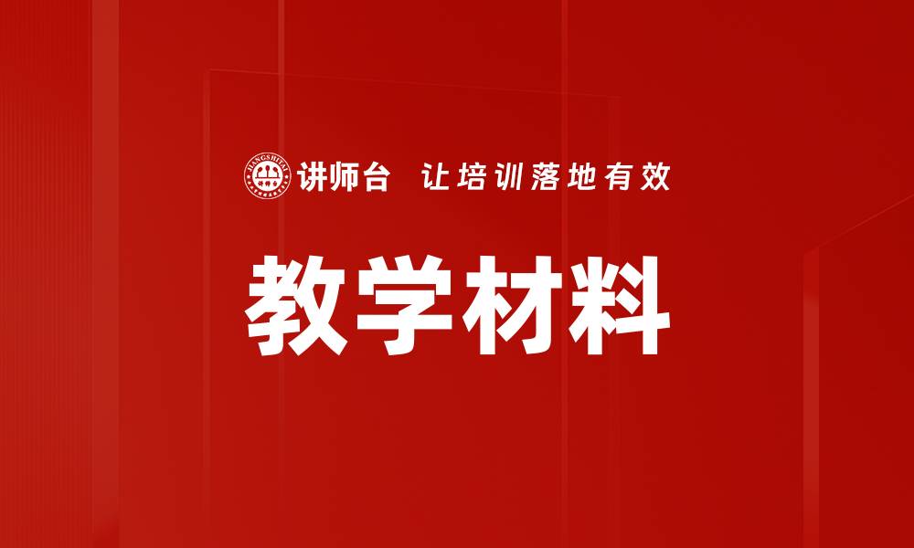 文章教学材料的缩略图