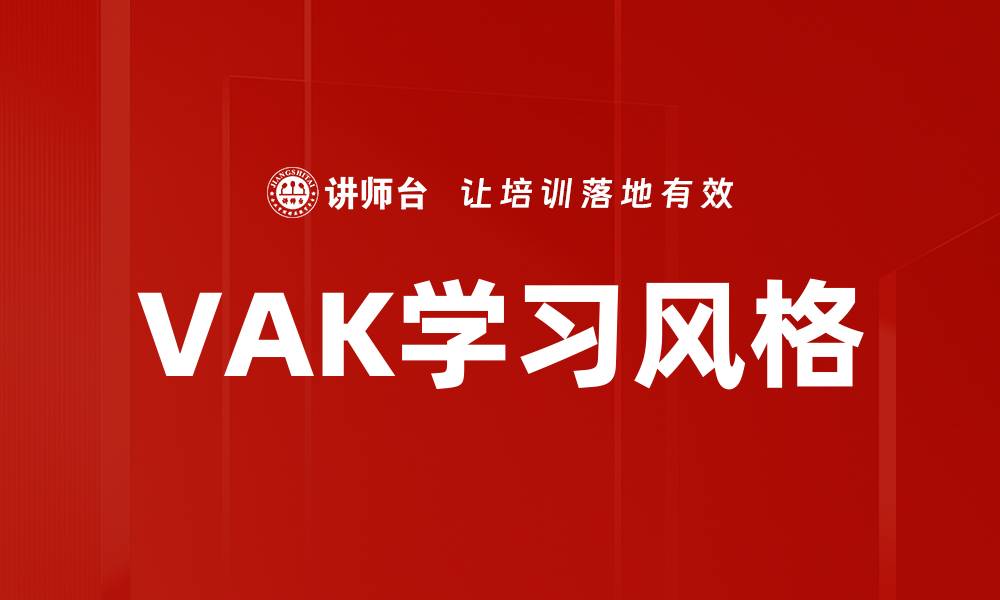 文章VAK学习风格的缩略图
