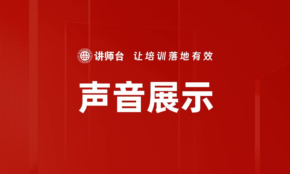 文章声音展示的缩略图