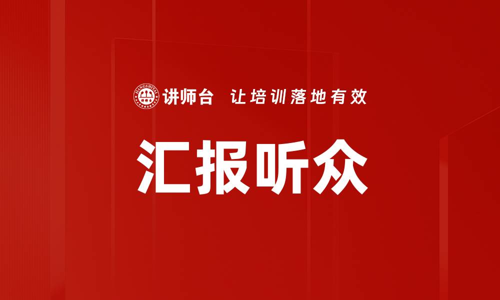 文章汇报听众的缩略图