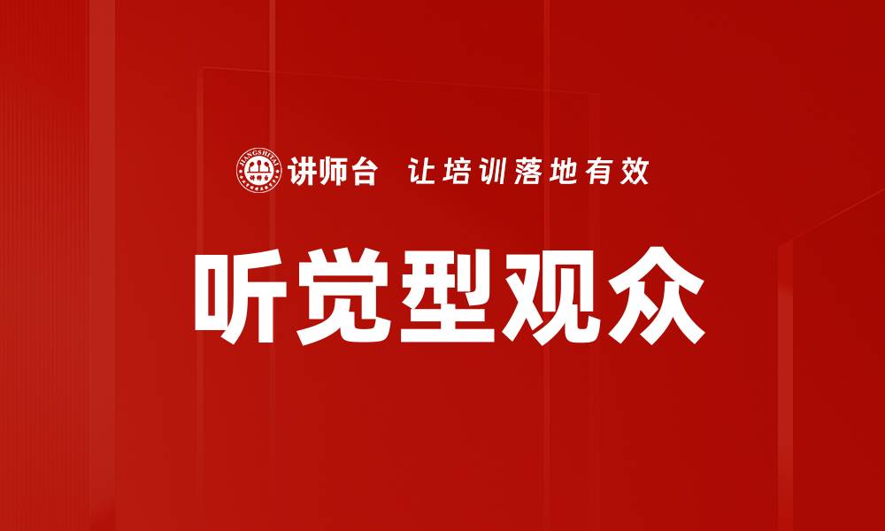 听觉型观众