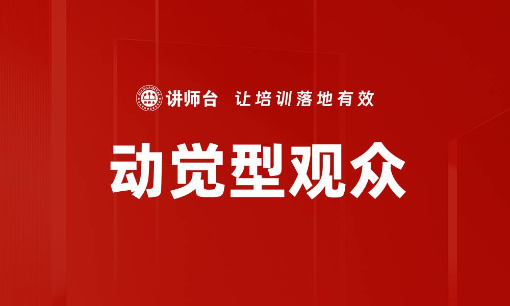 动觉型观众