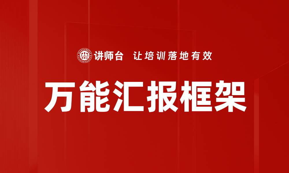 文章万能汇报框架的缩略图