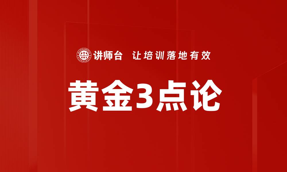 文章黄金3点论的缩略图