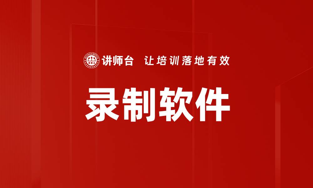 文章录制软件的缩略图