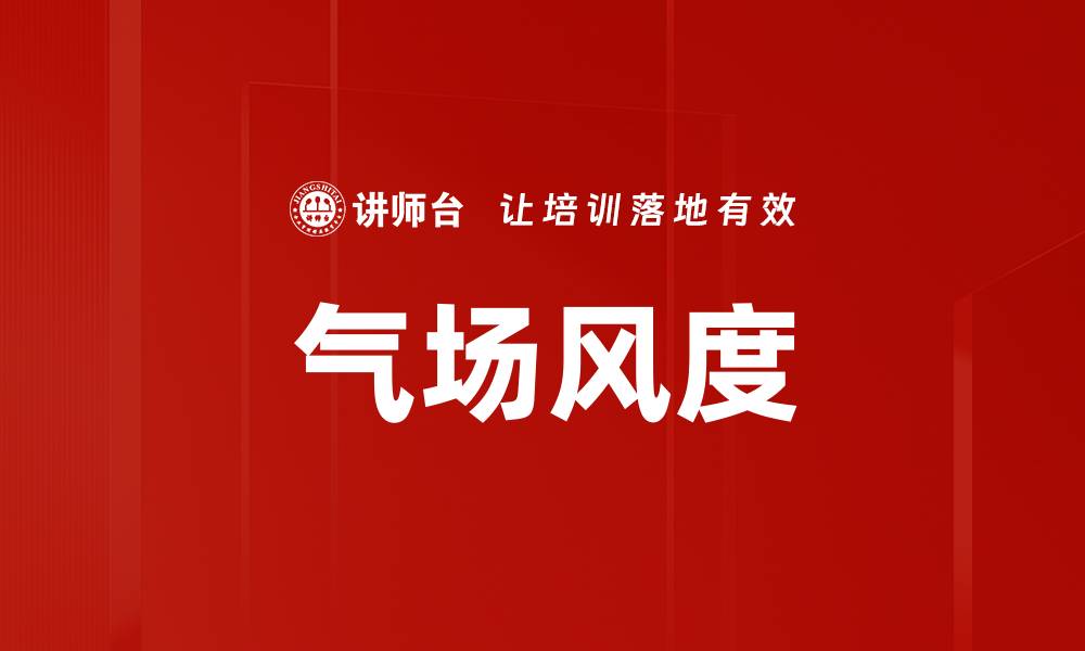 文章气场风度的缩略图