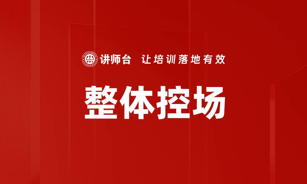 文章整体控场的缩略图