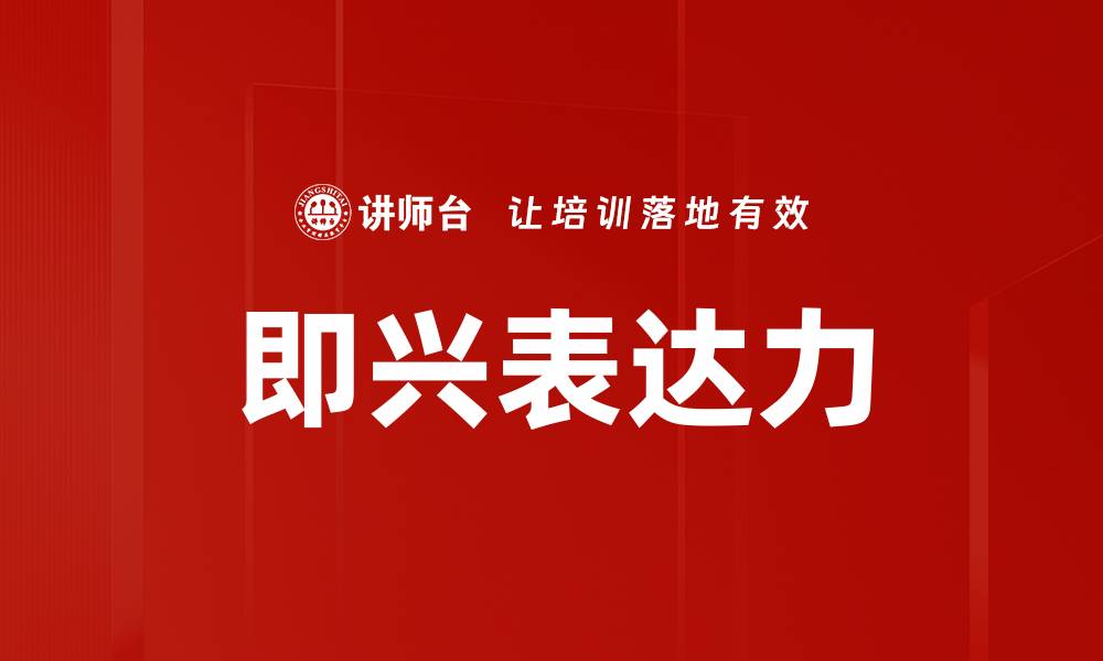 即兴表达力