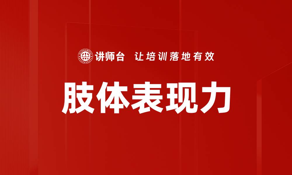 肢体表现力