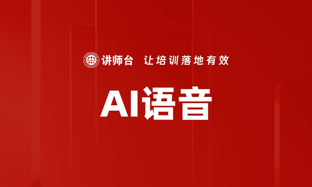 文章AI语音的缩略图
