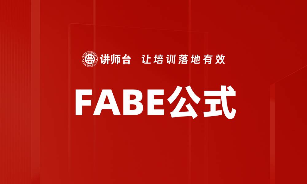 文章FABE公式的缩略图