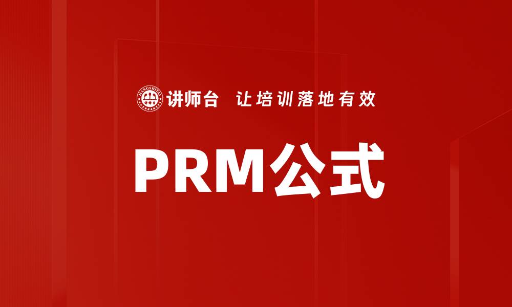 文章PRM公式的缩略图
