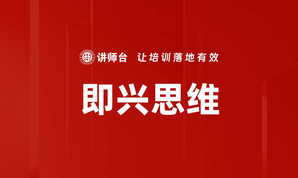 文章即兴思维的缩略图