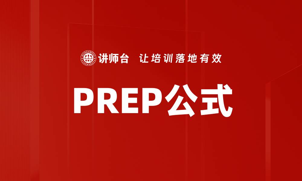 PREP公式