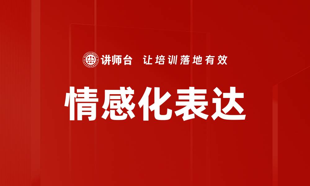 文章情感化表达的缩略图