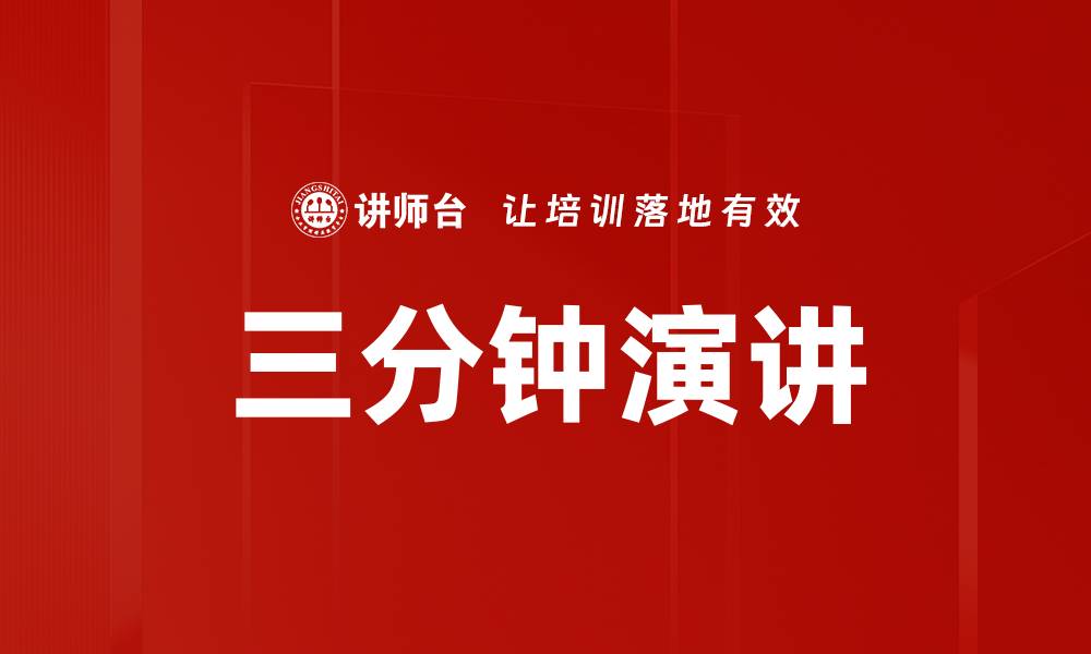 文章三分钟演讲的缩略图