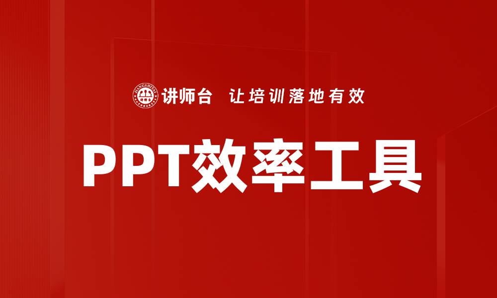 文章PPT效率工具的缩略图